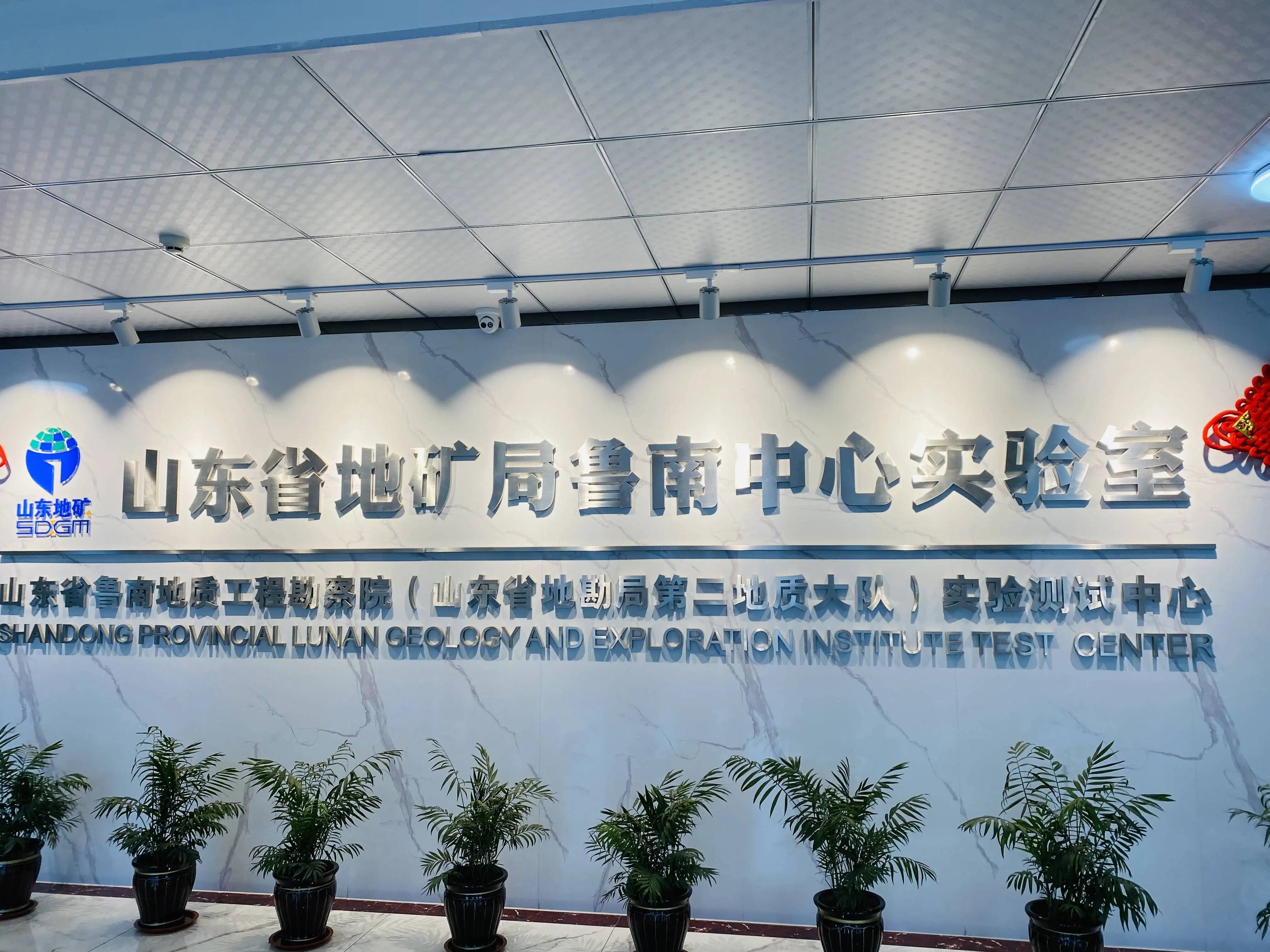 德合創(chuàng)睿合作案例山東省地礦局中心實(shí)驗(yàn)室