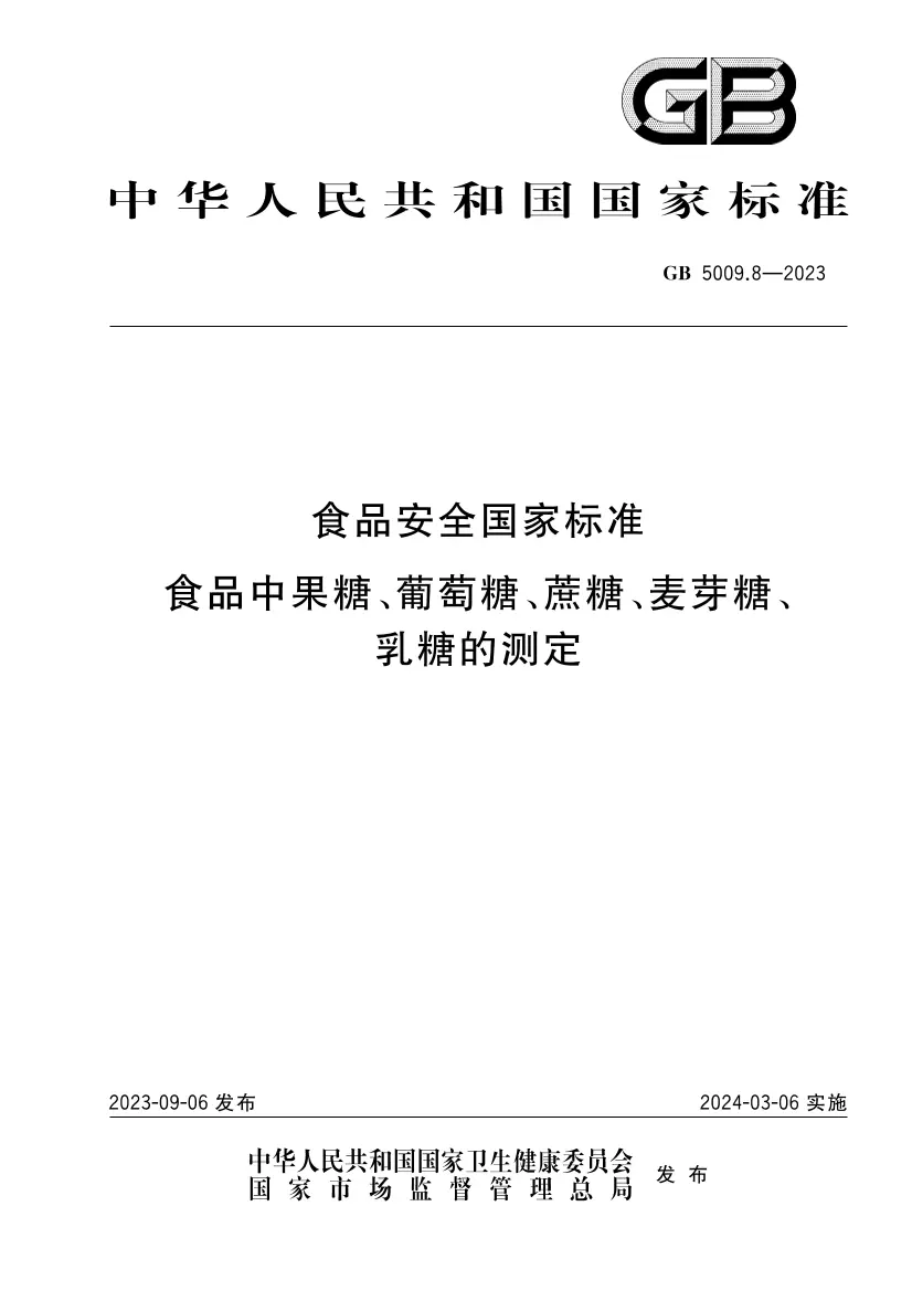 食品安全國(guó)家標(biāo)準(zhǔn) 食品中果糖、葡萄糖、蔗糖、麥芽糖、乳糖的測(cè)定